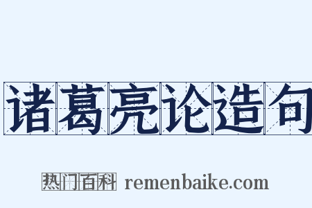 诸葛亮论造句是什么意思的图片